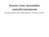 Бизнес-план автомойки самообслуживания