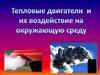 Тепловые двигатели и их воздействие на окружающую среду