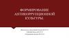 Формирование антикоррупционной культуры