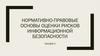 Нормативно-правовые основы оценки рисков информационной безопасности. Лекция 3