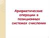 Арифметические операции в позиционных системах счисления
