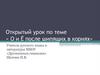 О и ё после шипящих в корнях. Открытый урок