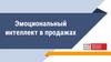Эмоциональный интеллект в продажах