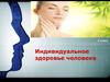Индивидуальное здоровье человека, его физическая, духовная и социальная сущность. 8 класс