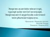 Энергия аудитінін міндеттері турлері және негізгі кезендері