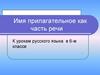 Имя прилагательное как часть речи. 6 класс