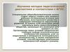 Изучение методов педагогической диагностики в соответствии с ФГОС
