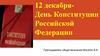 12 декабря - День Конституции Российской Федерации