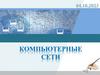 Компьютерные сети