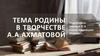 Тема родины в творчестве А.А. Ахматовой