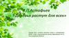 В.П. Астафьев «Деревья растут для всех»