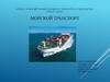 Морской транспорт