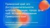 Приморский край. Достопримечательности, культура, традиции, города, флаг, герб. История образования