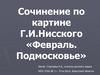 Сочинение по картине Г.И. Нисского «Февраль. Подмосковье»
