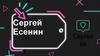 Сергей Есенин