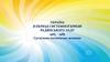 Україна в період системної кризи радянського ладу (1965 – 1985). Суспільно-політичне життя