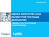 Оценка количественных параметров текстовых документов. Обработка текстовой информации. Информатика. 7 класс