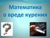 Математика о вреде курения