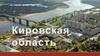 Кировская область