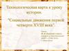 Технологическая карта к уроку истории. Социальные движения первой четверти XVIII века