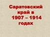 Саратовский край в 1907 – 1914 годах