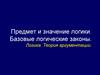 Предмет и значение логики. Базовые логические законы. Логика. Теория аргументации