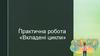 Вкладені цикли. Практична робота