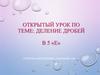 Деление дробей. Открытый урок