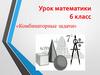 Комбинаторные задачи. Урок математики. 6 класс