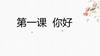第一课 你好