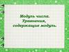 Модуль числа. Уравнения, содержащие модуль