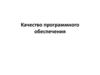 Качество программного обеспечения. Занятие 12