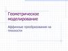 Геометрическое моделирование