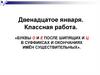 Буквы О и Е после шипящих и Ц в суффиксах и окончаниях имён существительных. Урок 1