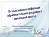 Использование цифровых образовательных ресурсов в начальной школе