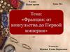 Франция. От консульства до Первой империи