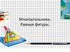 Многоугольники. Равные фигуры