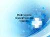Инфузионно-трансфузионная терапия