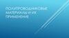 Полупроводниковые материалы и их применение