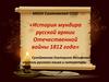 История мундира русской армии Отечественной войны 1812 года