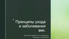 Принципы ухода и заболевания век
