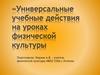 Универсальные учебные действия на уроках физической культуры