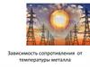 Зависимость сопротивления от температуры металла