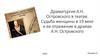 Драматургия А.Н. Островского в театре. Судьба женщины в 19 веке и ее отражение в драмах А.Н. Островского