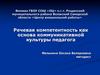 Речевая компетентность как основа коммуникативной культуры педагога