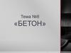 Бетон. Тема №8