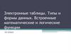 Электронные таблицы. Типы и формы данных. Встроенные математические и логические функции
