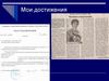 Мои достижения. Человек творческий