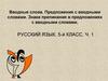 Вводные слова. Предложения с вводными словами. Знаки препинания в предложениях с вводными словами. Часть 1. 5 класс