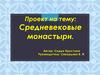 Средневековые монастыри